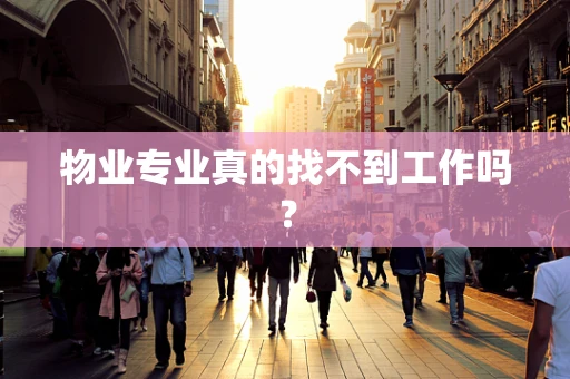 物业专业真的找不到工作吗？