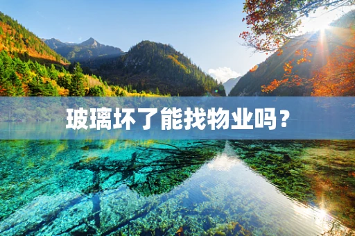 玻璃坏了能找物业吗？
