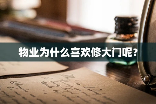物业为什么喜欢修大门呢？