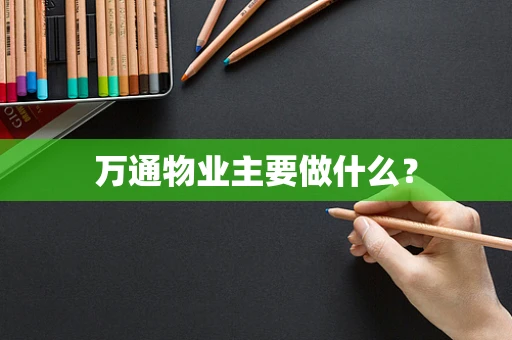 万通物业主要做什么？