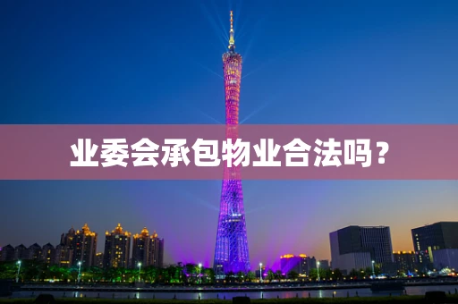 业委会承包物业合法吗？