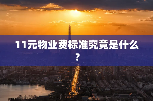11元物业费标准究竟是什么？