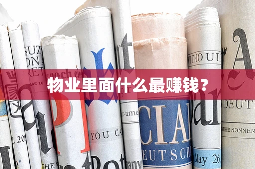 物业里面什么最赚钱？