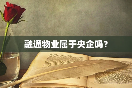 融通物业属于央企吗？