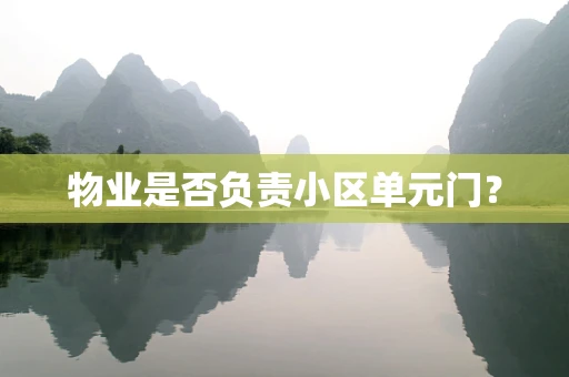 物业是否负责小区单元门？
