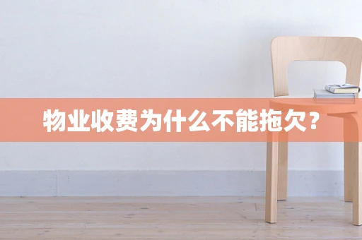 物业收费为什么不能拖欠？