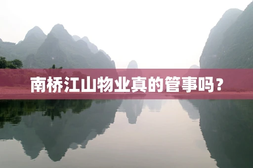 南桥江山物业真的管事吗？