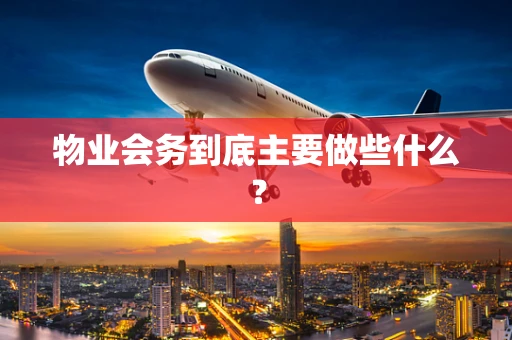 物业会务到底主要做些什么？