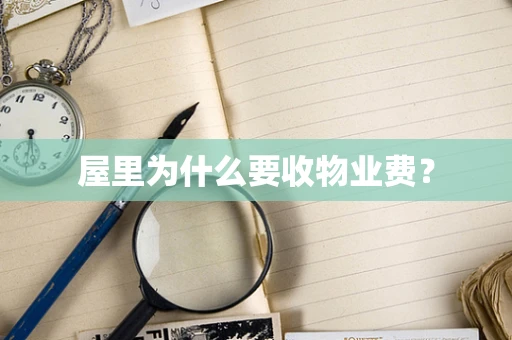 屋里为什么要收物业费？