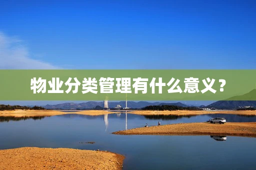 物业分类管理有什么意义？