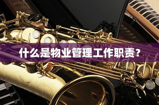 什么是物业管理工作职责？