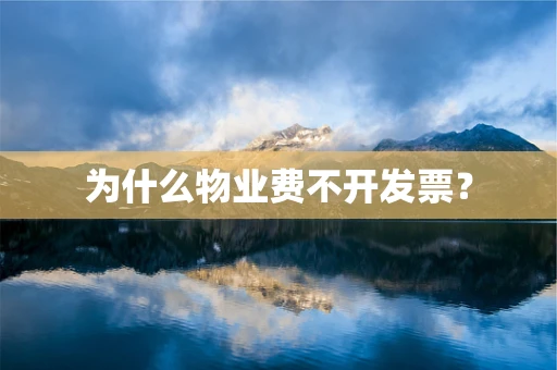 为什么物业费不开发票？