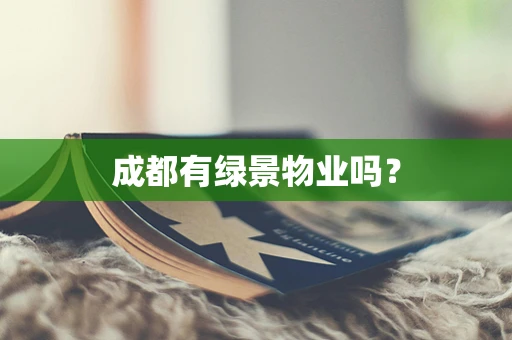 成都有绿景物业吗？