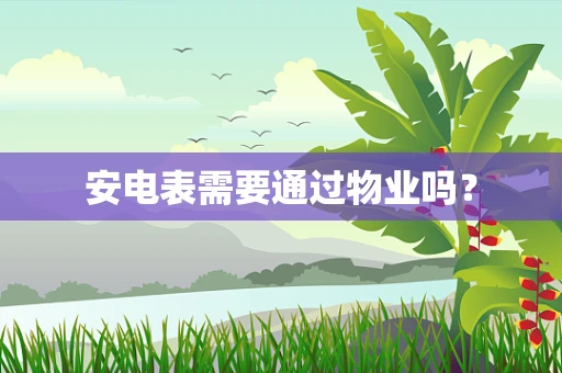 安电表需要通过物业吗？