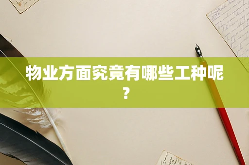 物业方面究竟有哪些工种呢？