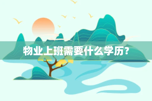 物业上班需要什么学历？