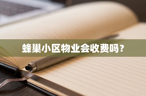蜂巢小区物业会收费吗？