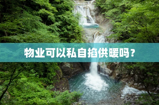 物业可以私自掐供暖吗？
