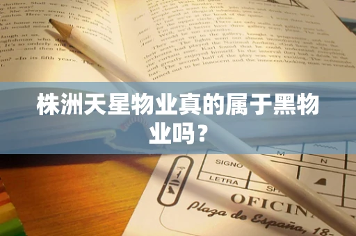 株洲天星物业真的属于黑物业吗？