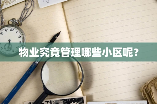 物业究竟管理哪些小区呢？