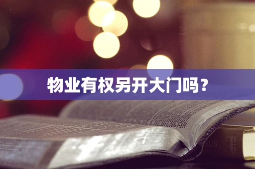 物业有权另开大门吗？