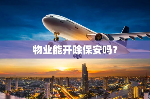 物业能开除保安吗？