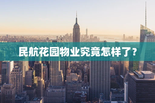 民航花园物业究竟怎样了？