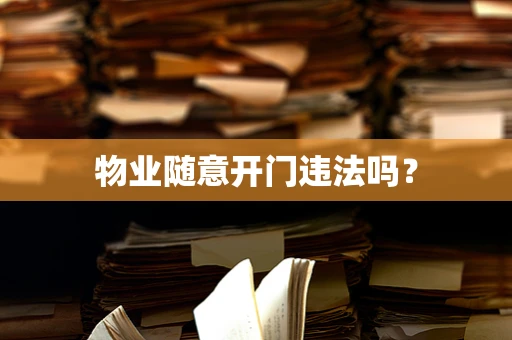 物业随意开门违法吗？