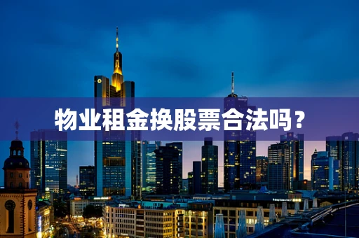 物业租金换股票合法吗？
