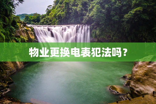 物业更换电表犯法吗？