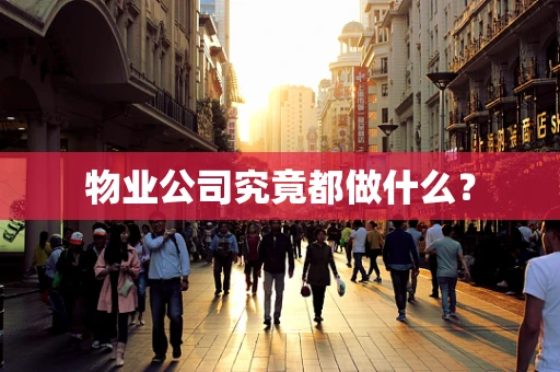 物业公司究竟都做什么？