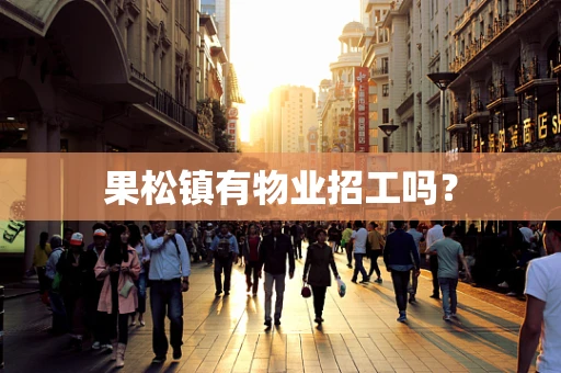 果松镇有物业招工吗？
