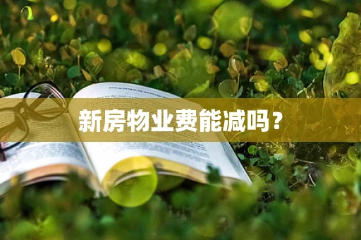新房物业费能减吗？