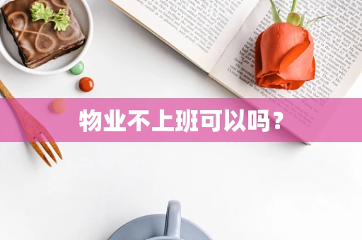 物业不上班可以吗？