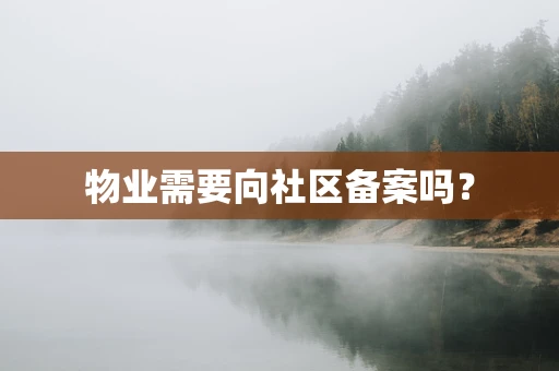 物业需要向社区备案吗？