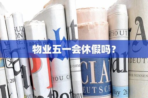 物业五一会休假吗？