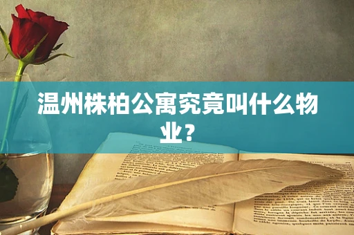 温州株柏公寓究竟叫什么物业？
