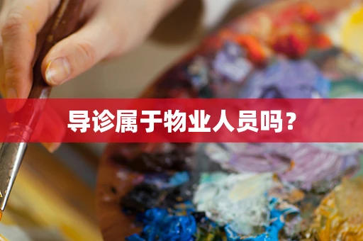 导诊属于物业人员吗？