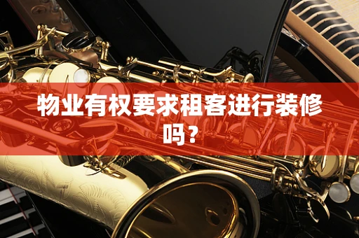 物业有权要求租客进行装修吗？