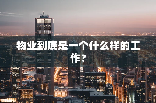 物业到底是一个什么样的工作？