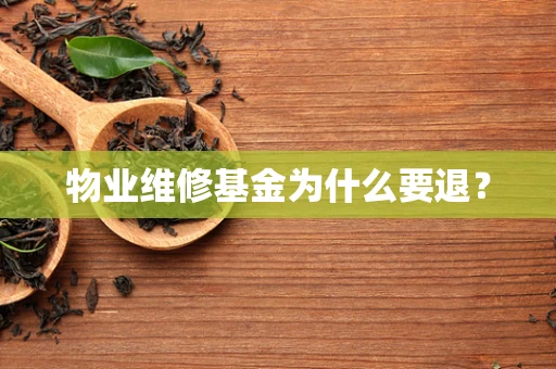 物业维修基金为什么要退？