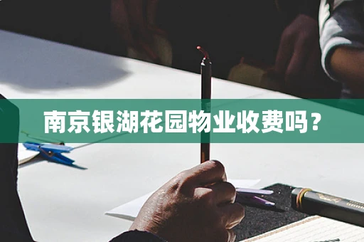 南京银湖花园物业收费吗？