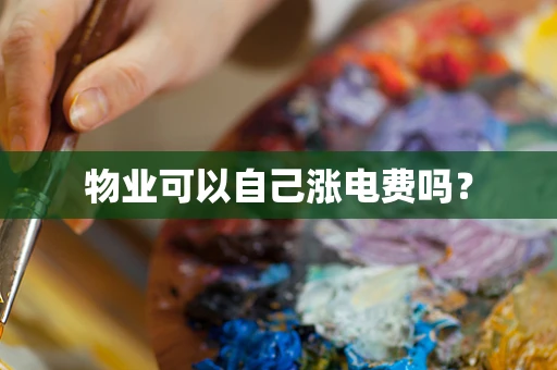 物业可以自己涨电费吗？