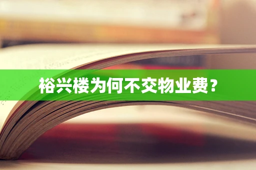 裕兴楼为何不交物业费？