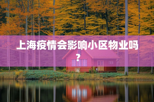上海疫情会影响小区物业吗？