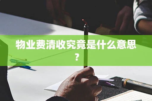 物业费清收究竟是什么意思？