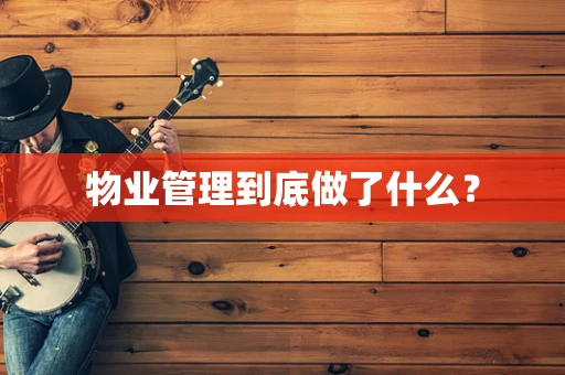 物业管理到底做了什么？