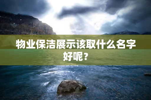 物业保洁展示该取什么名字好呢？