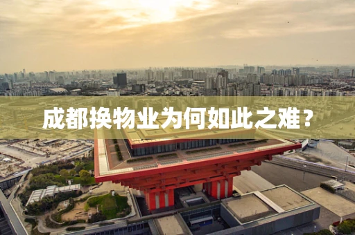 成都换物业为何如此之难？