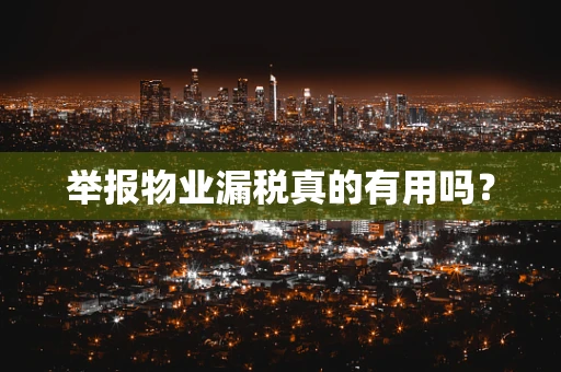 举报物业漏税真的有用吗？